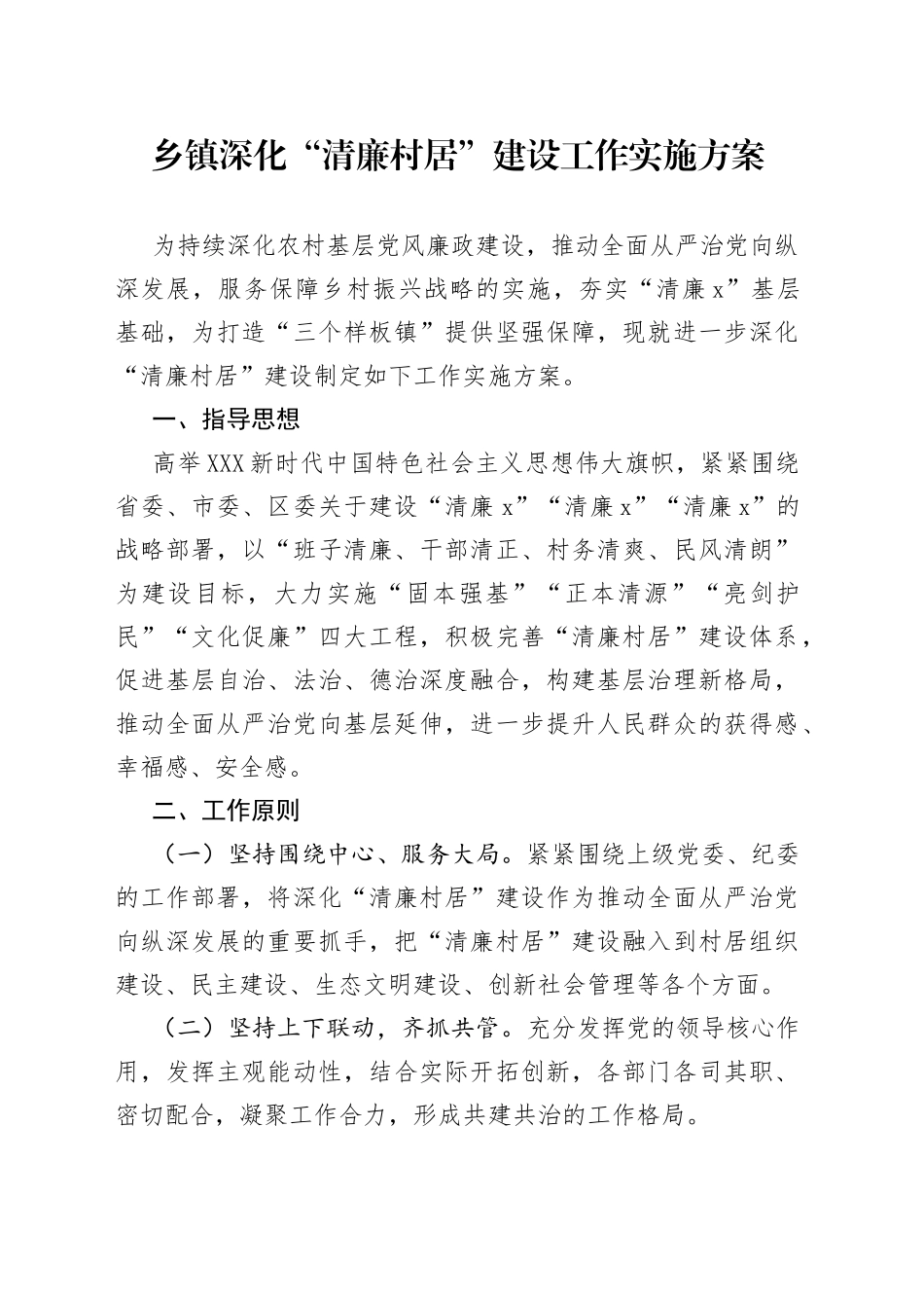 “清廉村居”建设工作实施方案_第1页