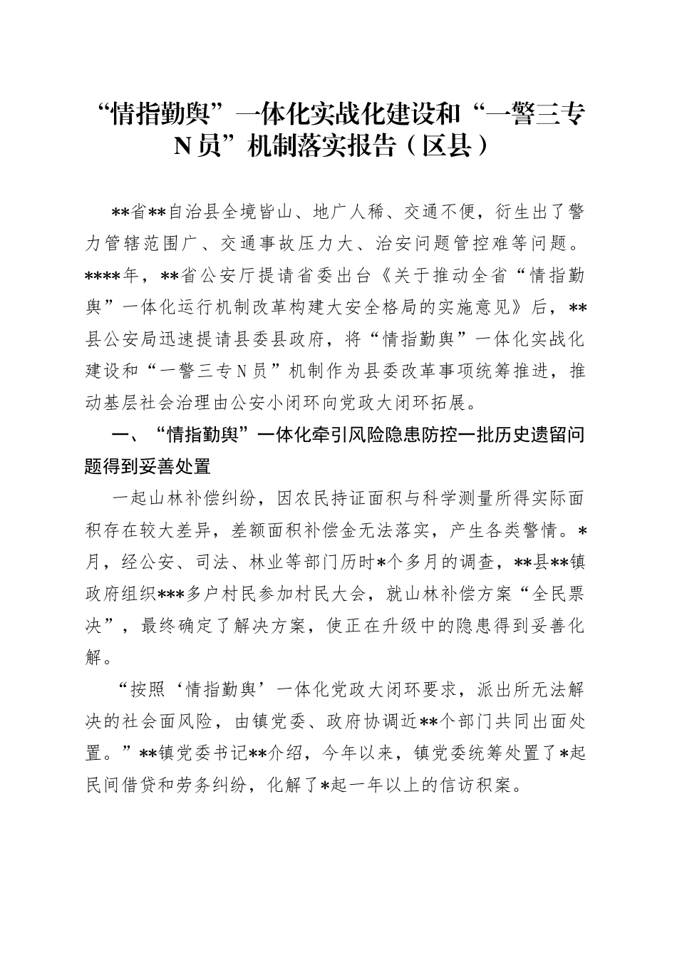 “情指勤舆”一体化实战化建设和“一警三专N员”机制落实报告（区县）_第1页