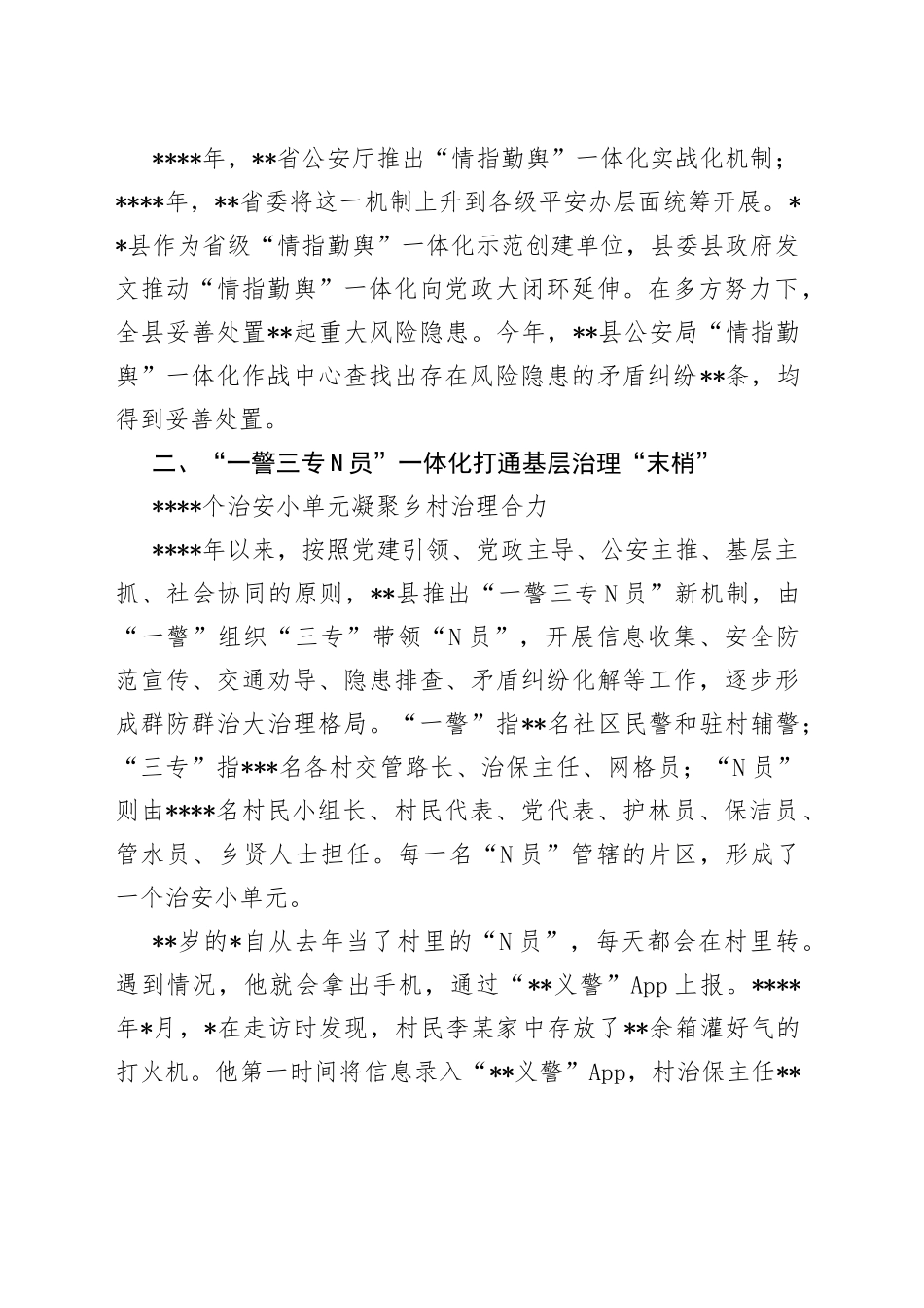 “情指勤舆”一体化实战化建设和“一警三专N员”机制落实报告（区县）_第2页