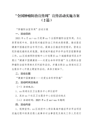 “全国肿瘤防治宣传周”宣传活动实施方案（2篇）