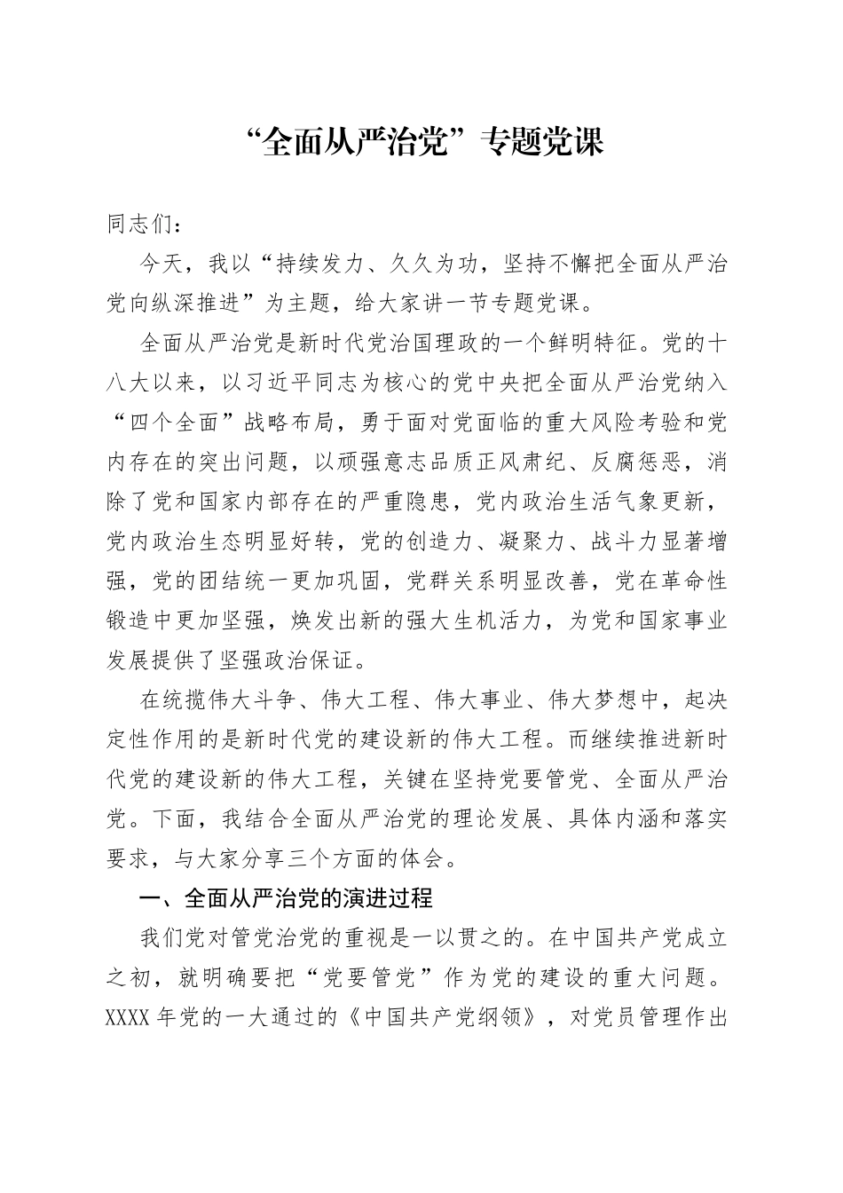 “全面从严治党”专题党课_第1页