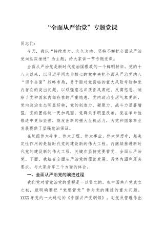“全面从严治党”专题党课