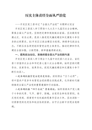 “全面从严治党”专题研讨发言