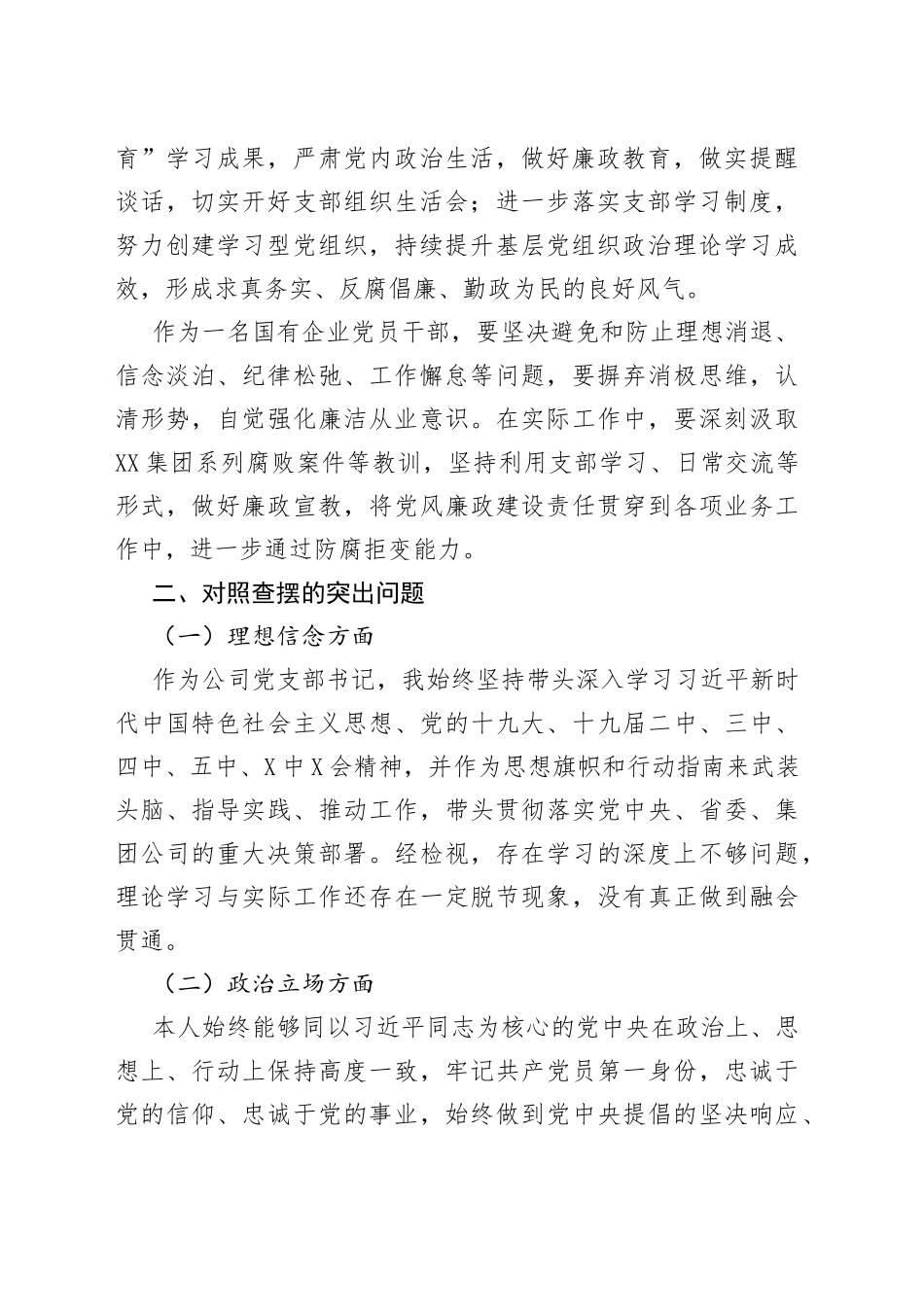 “全面建设清廉国企”专题组织生活会发言材料_第2页