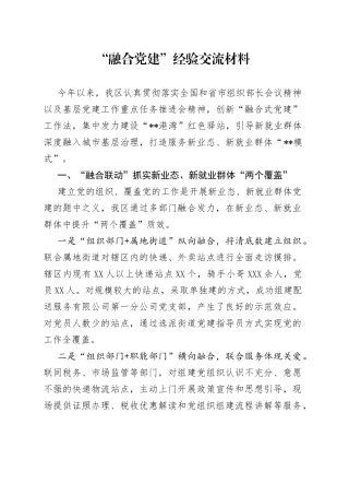 “融合党建”经验交流材料