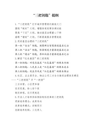 “三把钥匙”提纲