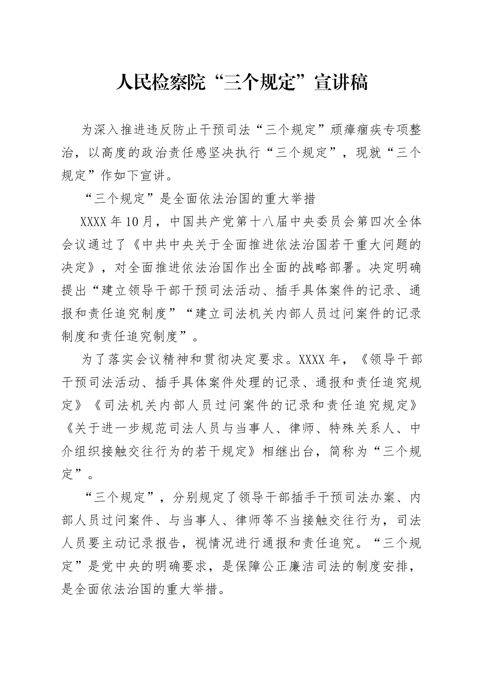 “三个规定”宣讲稿（检察院）_第1页