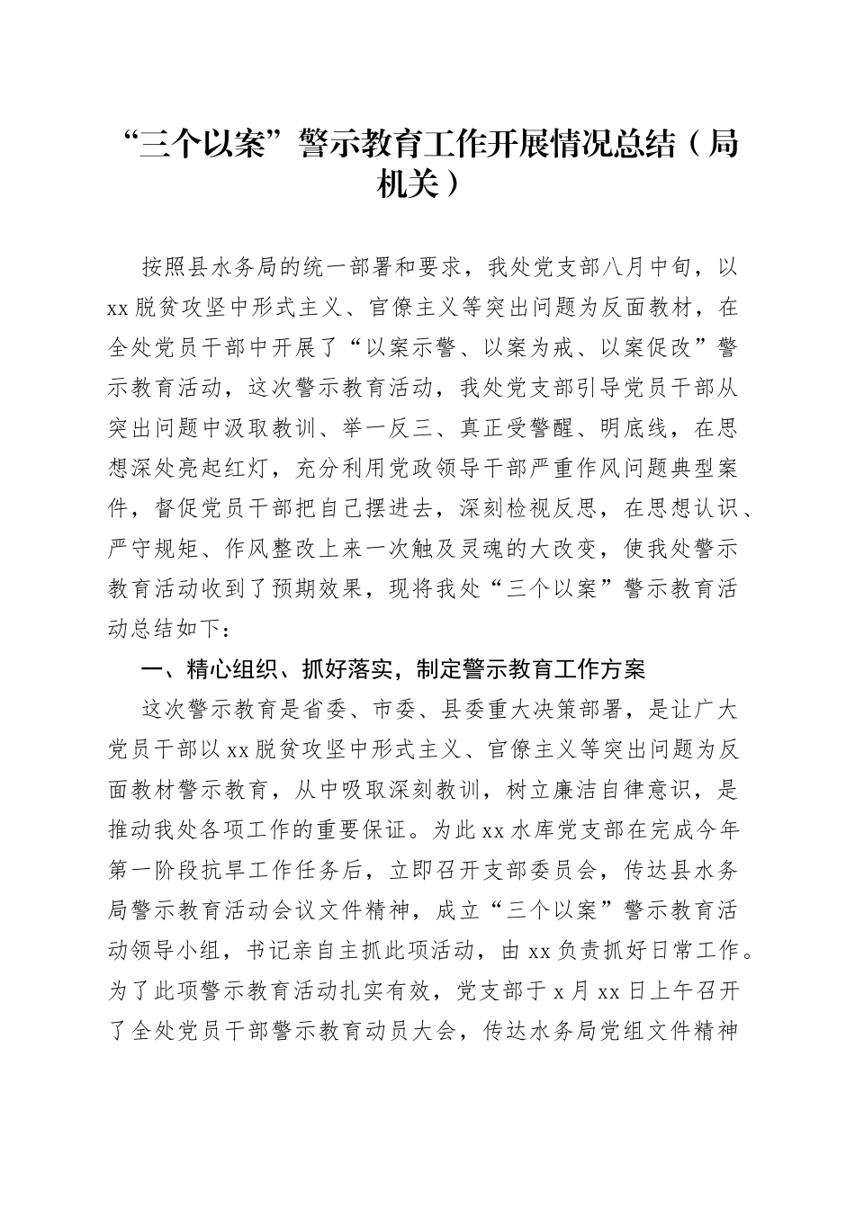 “三个以案”警示教育工作开展情况总结（局机关）_第1页