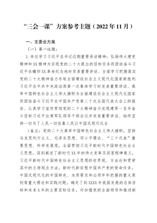 “三会一课”方案参考主题（2022年11月）