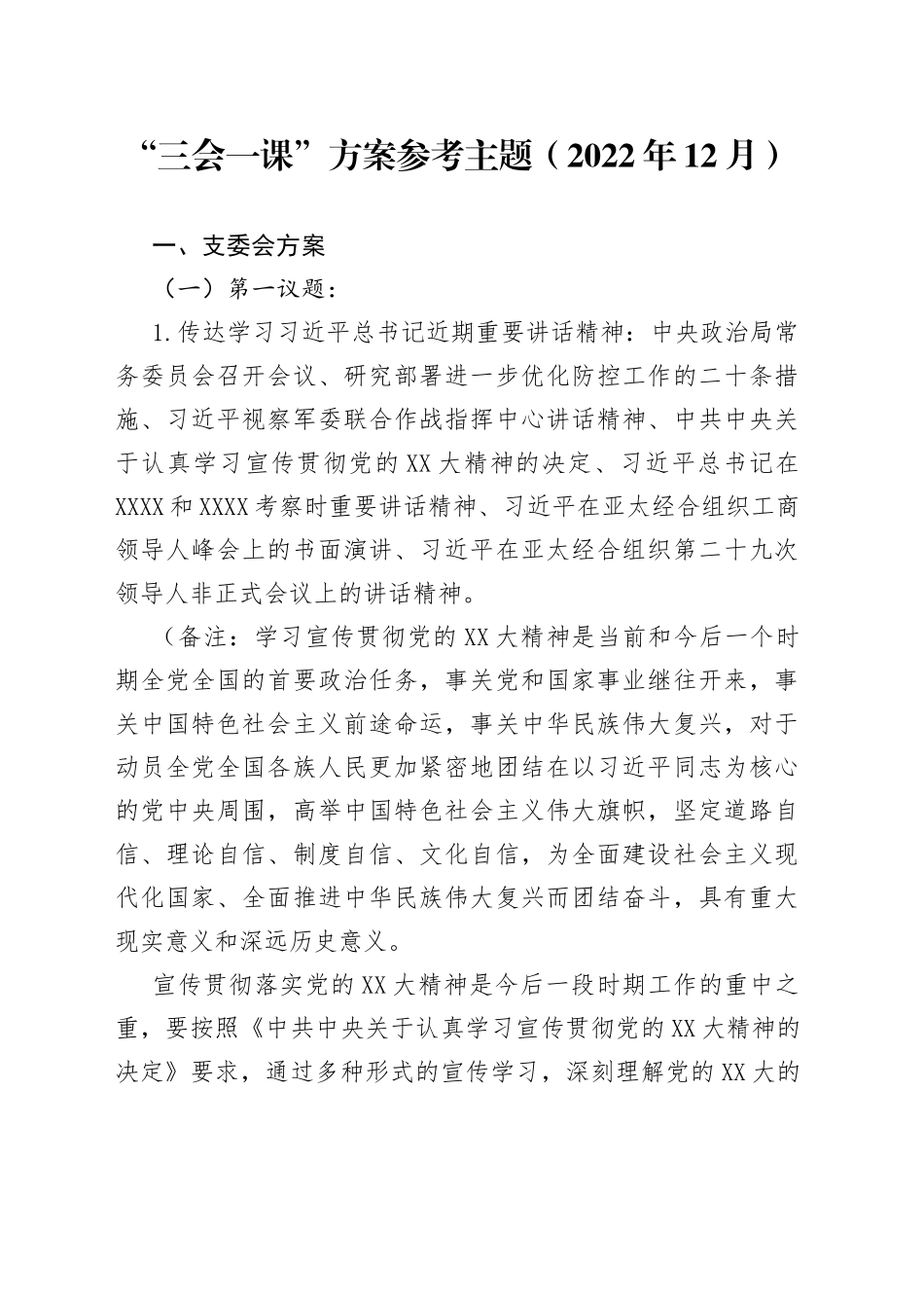 “三会一课”方案参考主题（2022年12月）_第1页