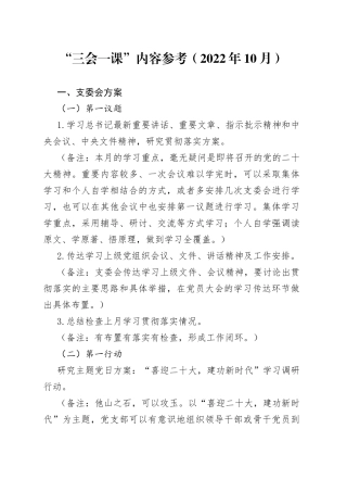 “三会一课”内容参考（2022年10月）(1)