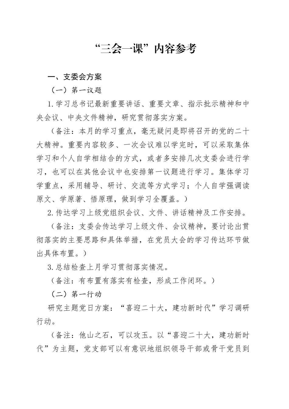“三会一课”内容参考_第1页