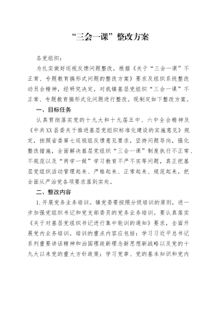 “三会一课”整改方案