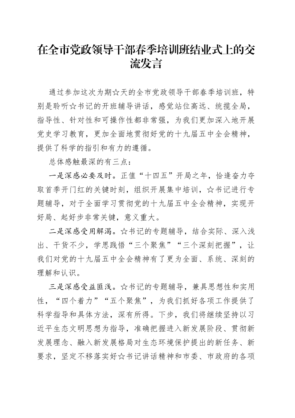 “三势三心”！在全市领导干部培训班结业式上的交流发言_第1页