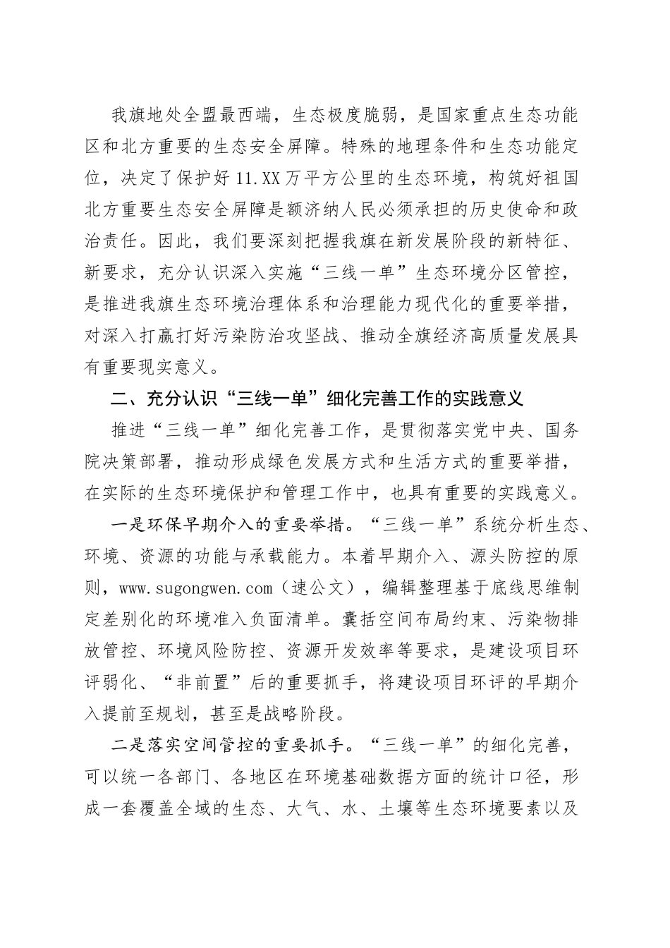 “三线一单”细化完善工作协调推进会发言提纲_第2页