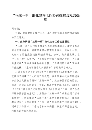 “三线一单”细化完善工作协调推进会发言提纲