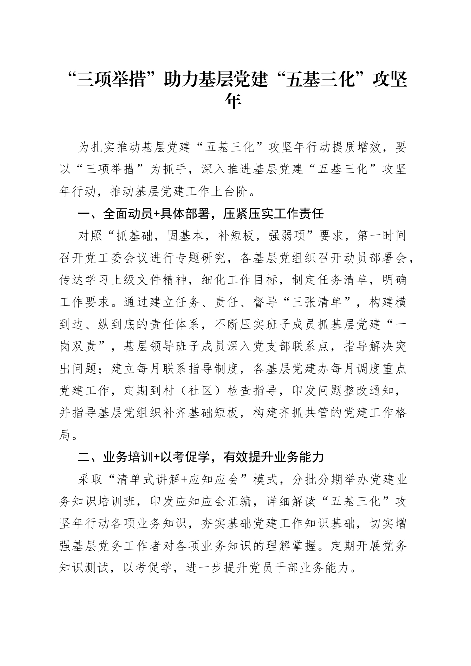“三项举措”助力基层党建“五基三化”攻坚年_第1页