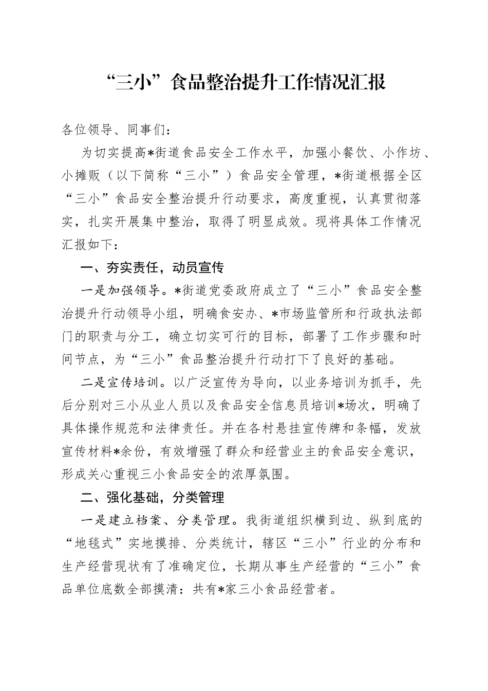 “三小”食品整治提升工作情况汇报_第1页