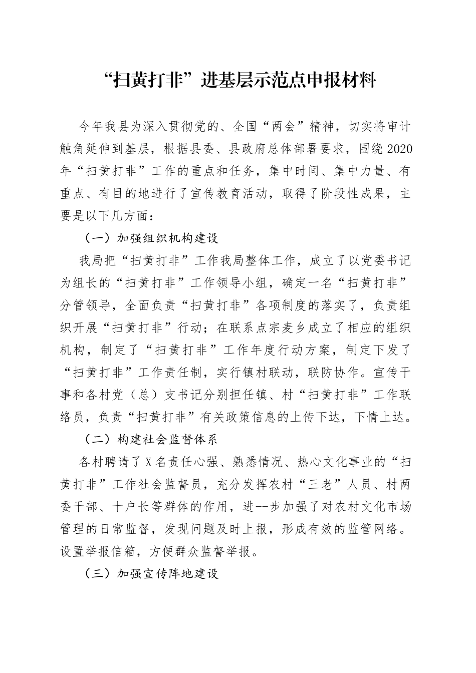 “扫黄打非”进基层示范点申报材料_第1页