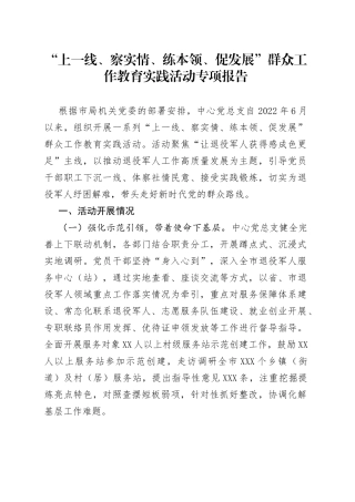 “上一线、察实情、练本领、促发展”群众工作教育实践活动专项报告
