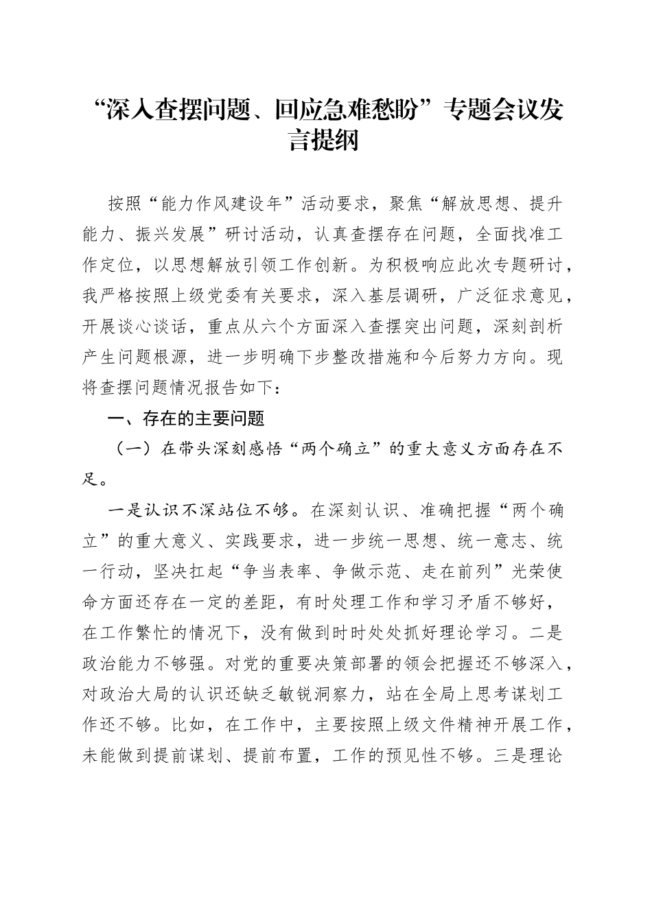 “深入查摆问题、回应急难愁盼”专题会议发言提纲_第1页