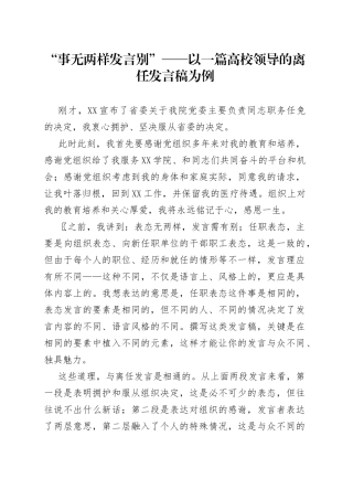 “事无两样发言别”以一篇高校领导的离任发言稿为例
