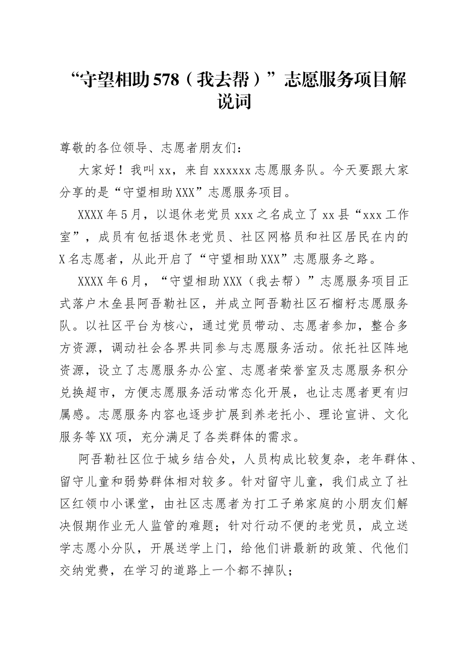 “守望相助578（我去帮）”志愿服务项目解说词_第1页