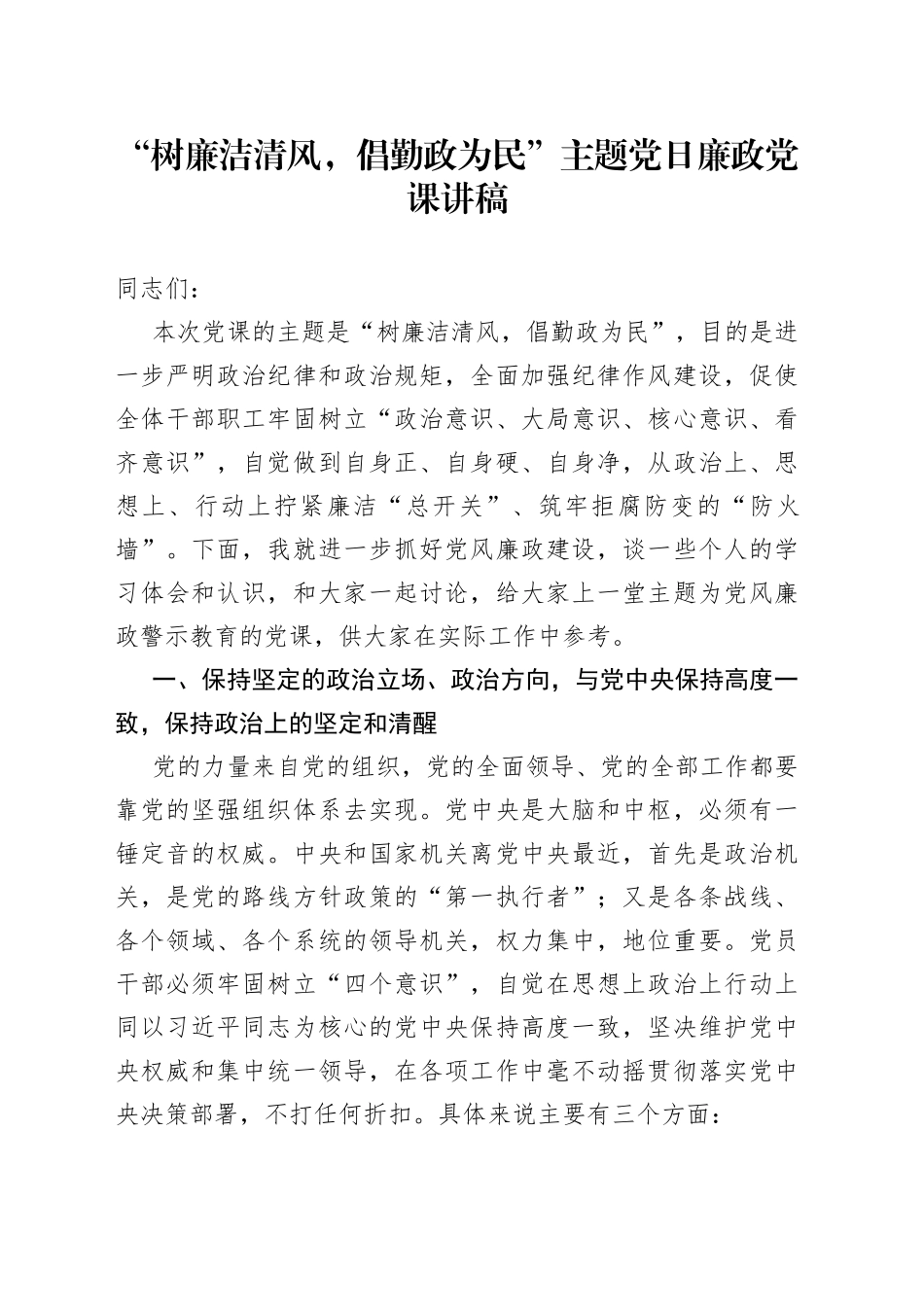 “树廉洁清风，倡勤政为民”主题党日廉政党课讲稿_第1页