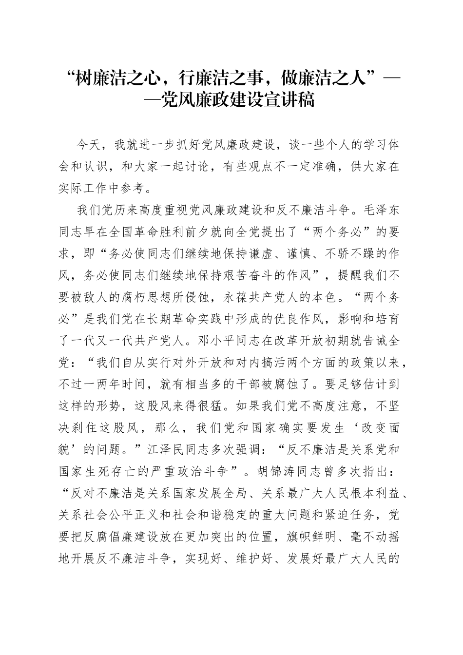 “树廉洁之心，行廉洁之事，做廉洁之人”党风廉政建设宣讲稿_第1页