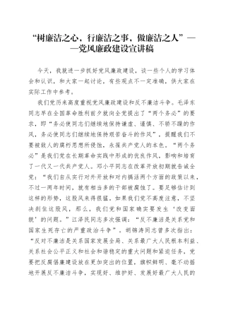 “树廉洁之心，行廉洁之事，做廉洁之人”党风廉政建设宣讲稿