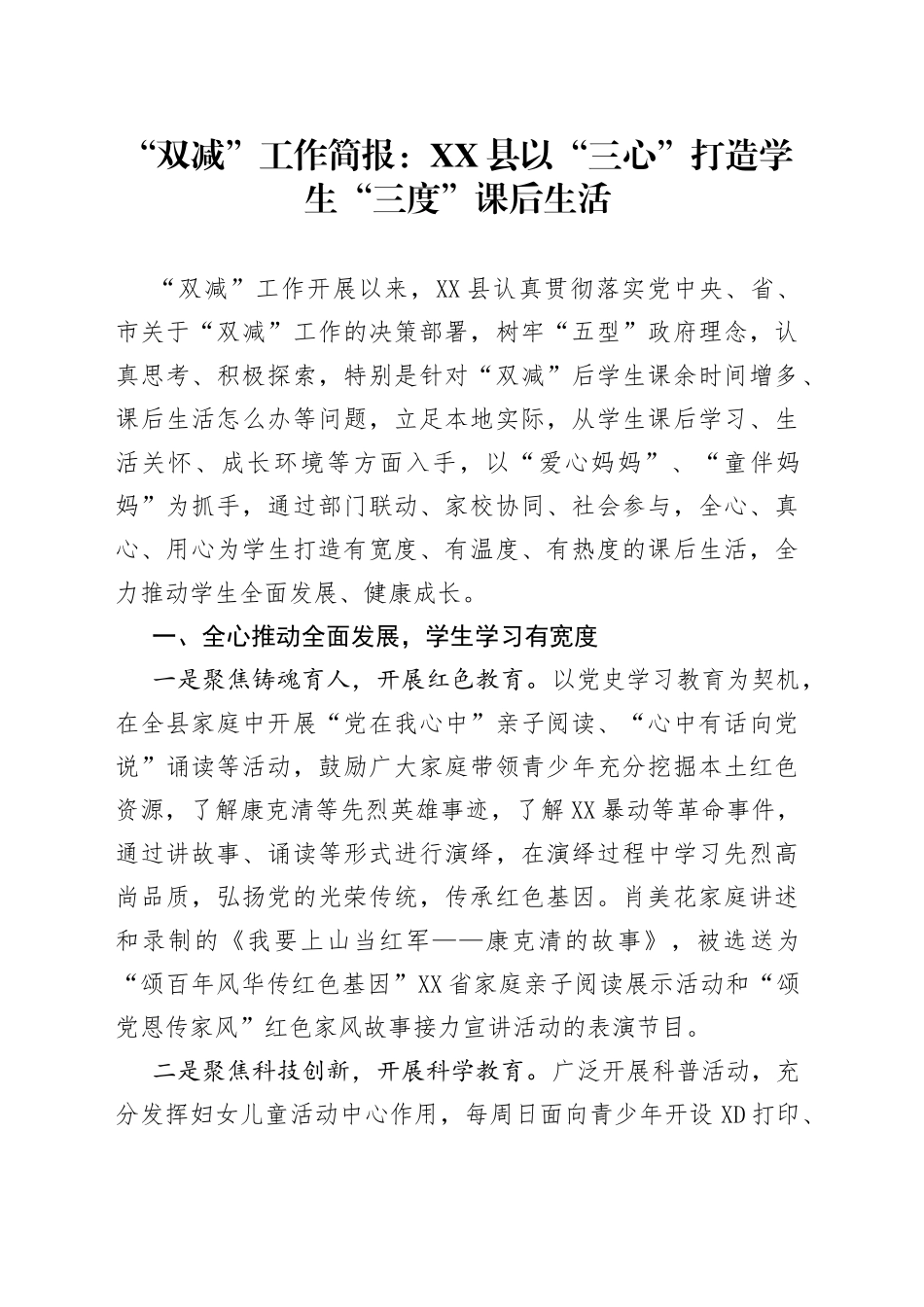 “双减”工作简报：县以“三心”打造学生“三度”课后生活_第1页