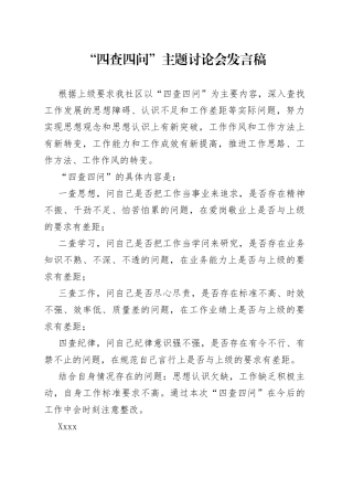 “四查四问”主题讨论会发言稿