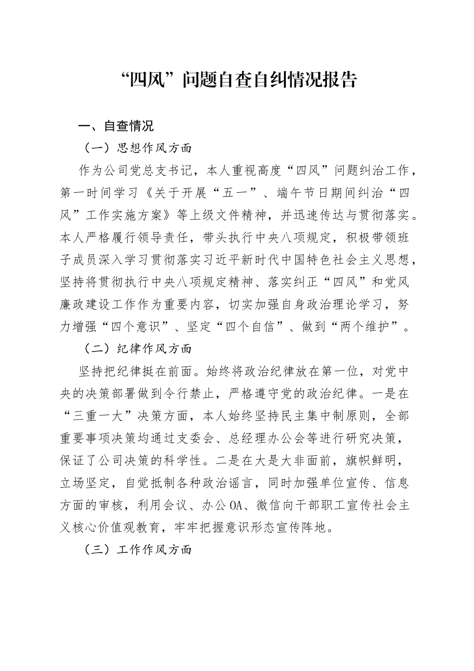 “四风”问题自查自纠情况报告_第1页