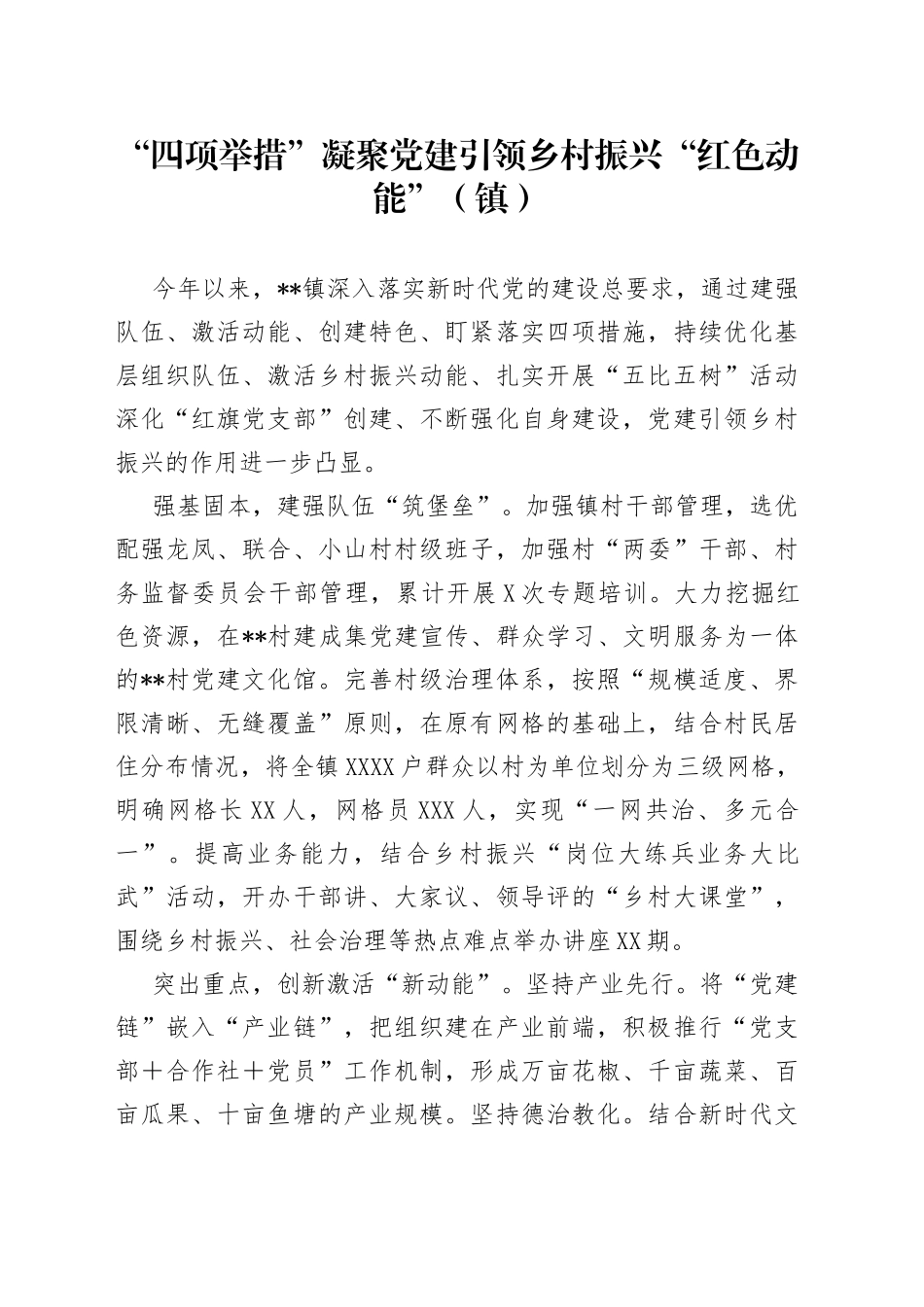 “四项举措”凝聚党建引领乡村振兴“红色动能”（镇）_第1页
