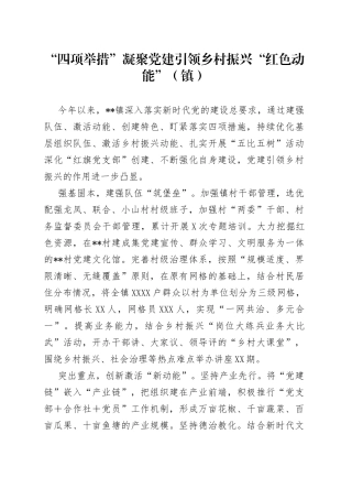 “四项举措”凝聚党建引领乡村振兴“红色动能”（镇）
