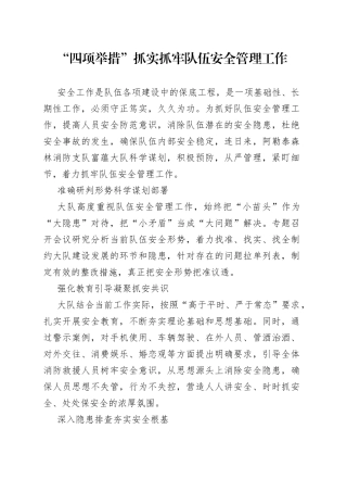 “四项举措”抓实抓牢队伍安全管理工作