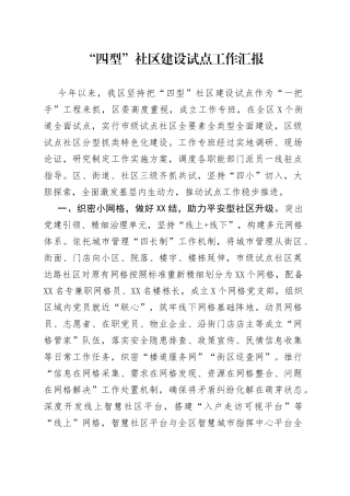 “四型”社区建设试点工作汇报