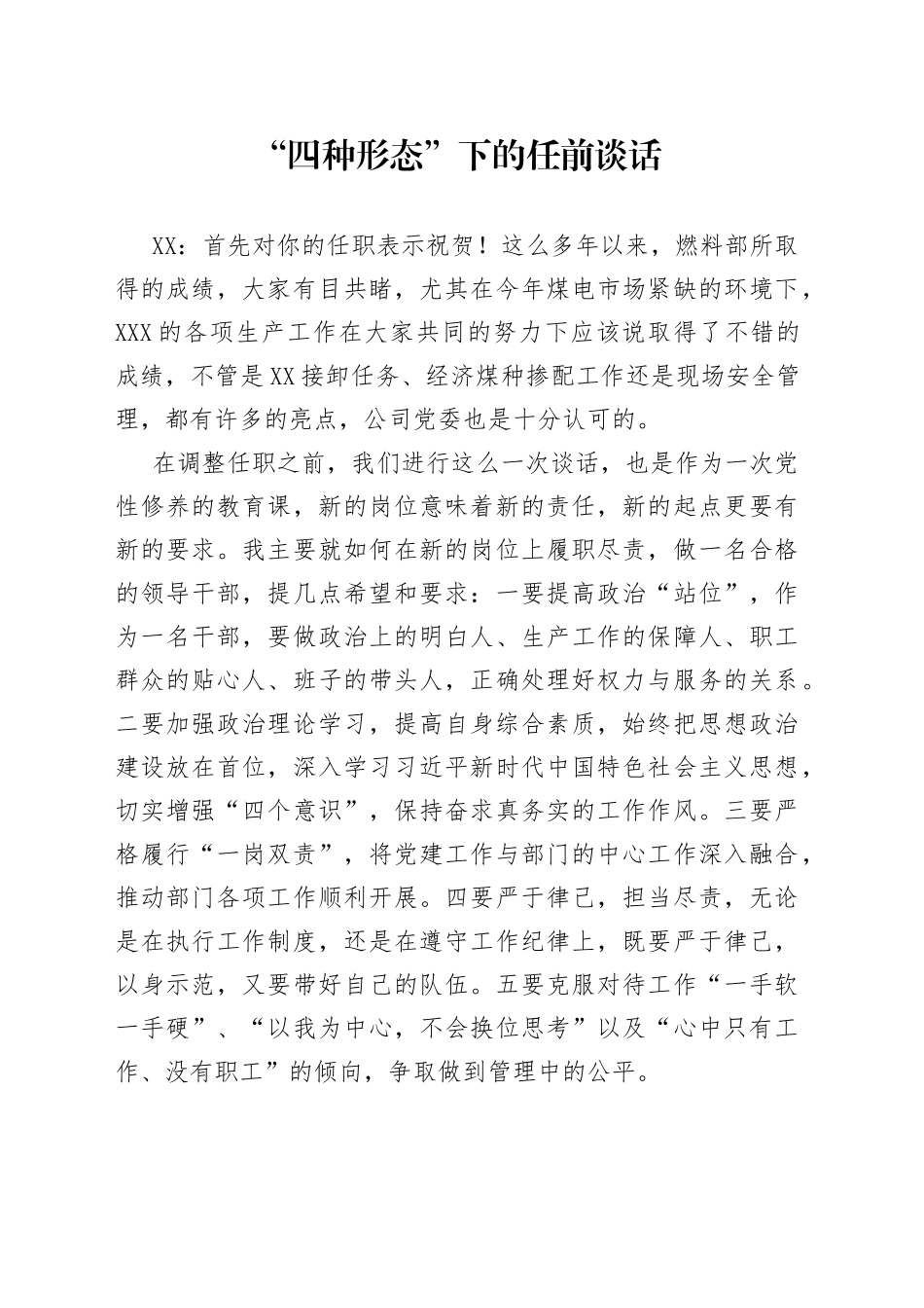“四种形态”下的任前谈话_第1页