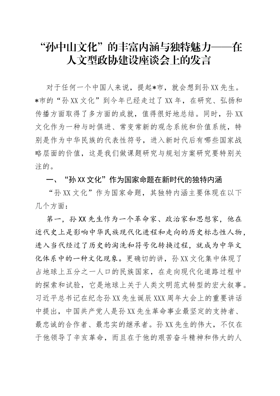 “孙中山文化”的丰富内涵与独特魅力在人文型政协建设座谈会上的发言_第1页