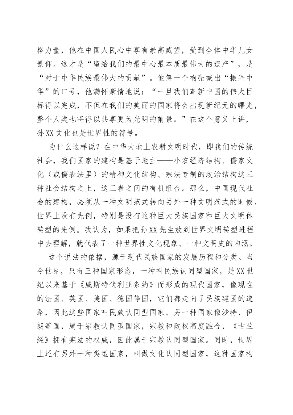 “孙中山文化”的丰富内涵与独特魅力在人文型政协建设座谈会上的发言_第2页
