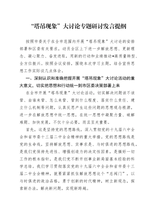 “塔吊现象”大讨论专题研讨发言提纲