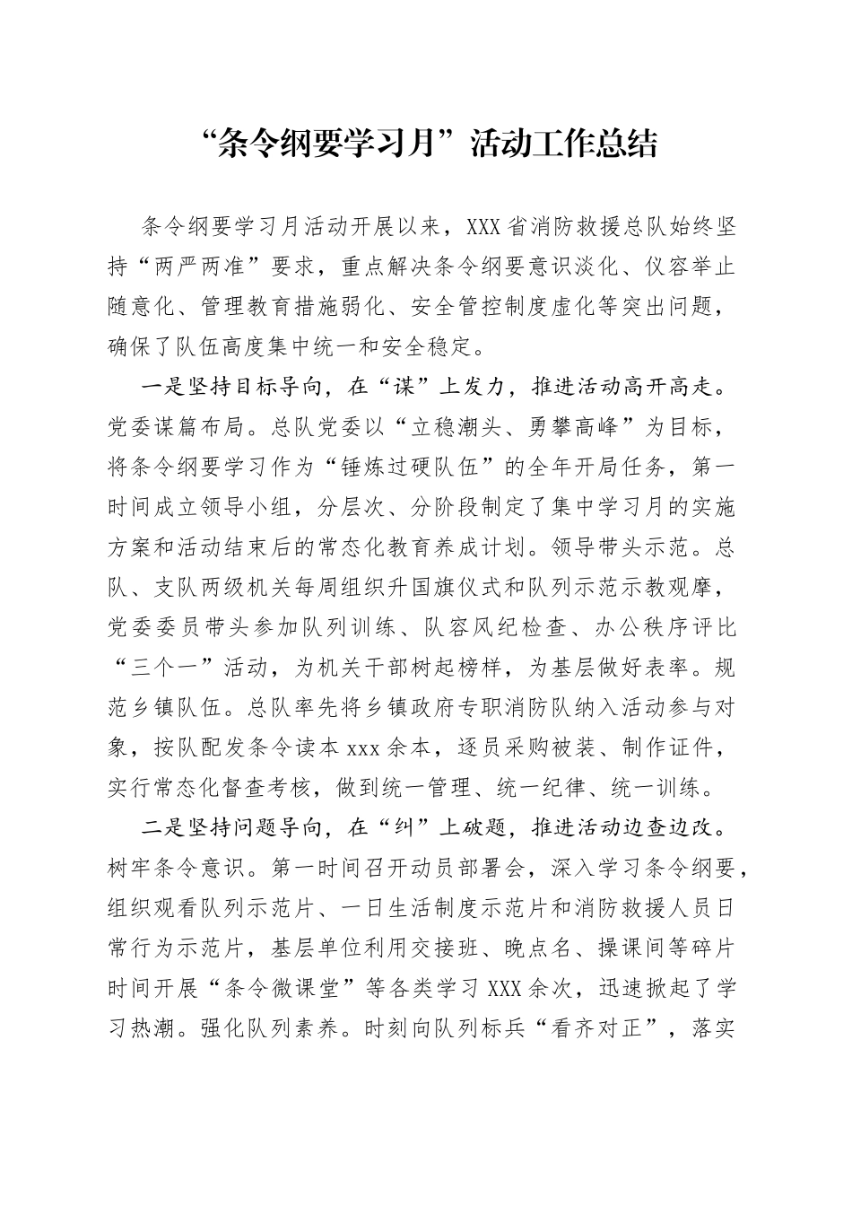 “条令纲要学习月”活动工作总结_第1页