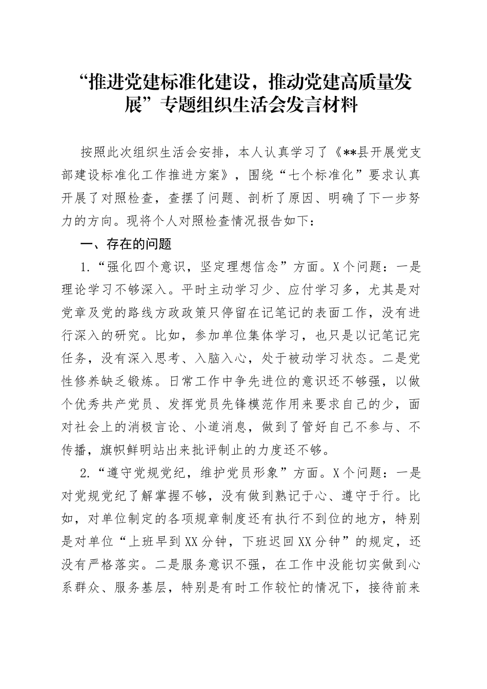 “推进党建标准化建设，推动党建高质量发展”专题组织生活会发言材料_第1页