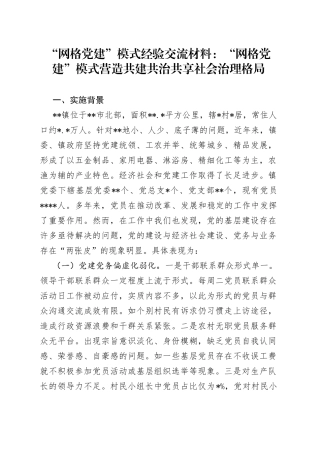 “网格党建”模式经验交流材料：“网格党建”模式营造共建共治共享社会治理格局