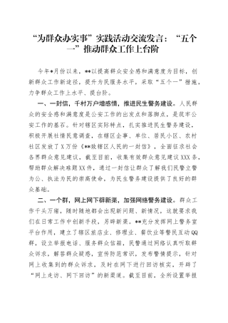 “为群众办实事”实践活动交流发言：“五个一”推动群众工作上台阶