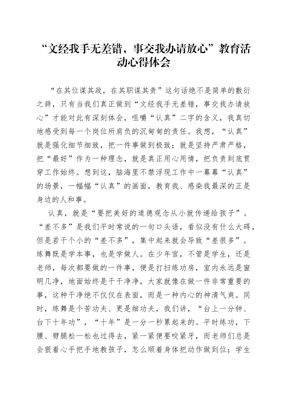 “文经我手无差错，事交我办请放心”教育活动心得体会_第1页