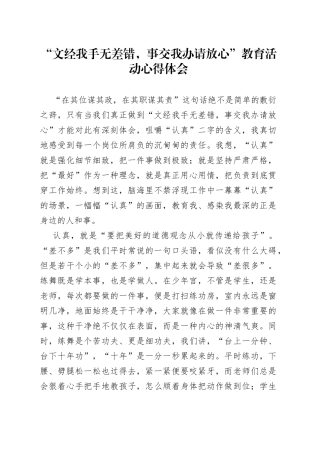 “文经我手无差错，事交我办请放心”教育活动心得体会