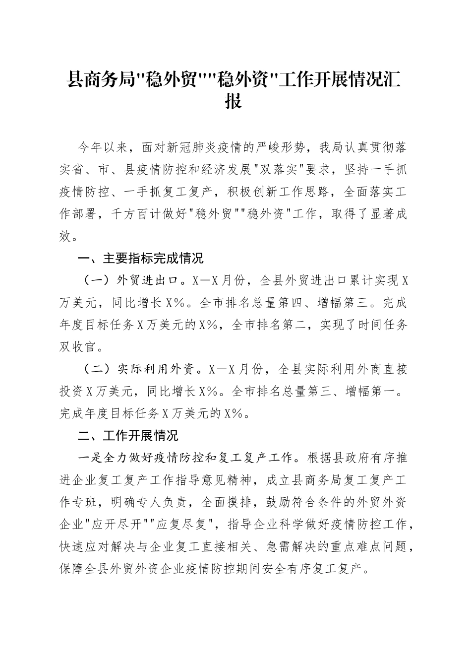 “稳外贸”“稳外资”工作开展情况汇报_第1页