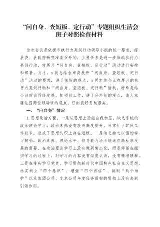 “问自身、查短板、定行动”专题组织生活会班子对照检查材料
