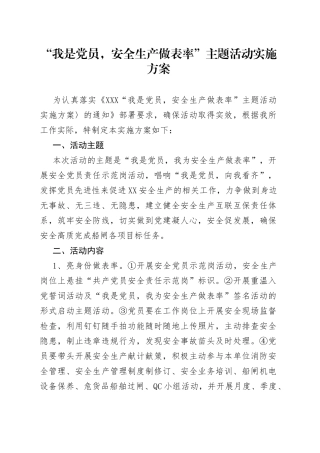 “我是党员，安全生产做表率”主题活动实施方案